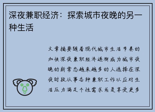 深夜兼职经济：探索城市夜晚的另一种生活