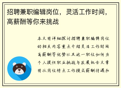 招聘兼职编辑岗位，灵活工作时间，高薪酬等你来挑战
