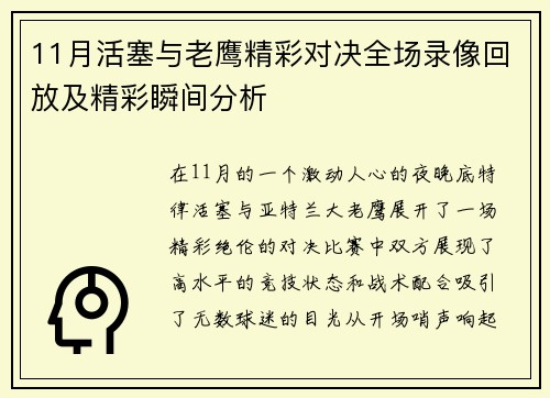 11月活塞与老鹰精彩对决全场录像回放及精彩瞬间分析