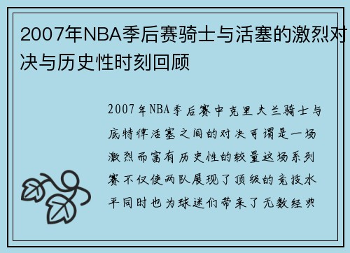2007年NBA季后赛骑士与活塞的激烈对决与历史性时刻回顾