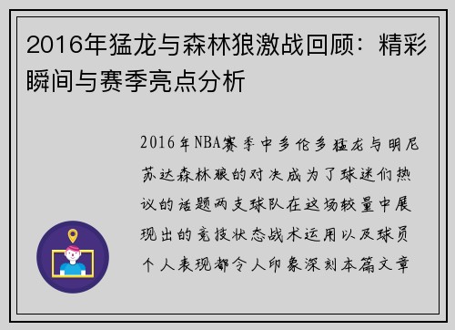 2016年猛龙与森林狼激战回顾：精彩瞬间与赛季亮点分析
