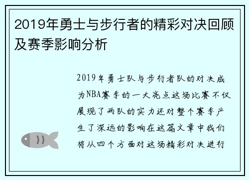 2019年勇士与步行者的精彩对决回顾及赛季影响分析