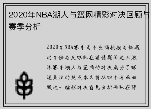 2020年NBA湖人与篮网精彩对决回顾与赛季分析
