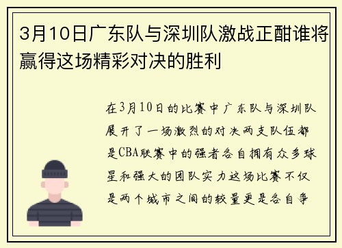 3月10日广东队与深圳队激战正酣谁将赢得这场精彩对决的胜利