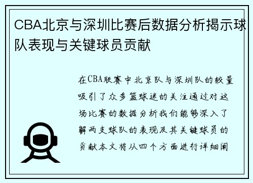 CBA北京与深圳比赛后数据分析揭示球队表现与关键球员贡献