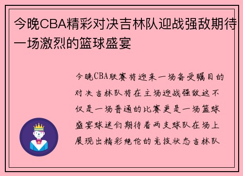今晚CBA精彩对决吉林队迎战强敌期待一场激烈的篮球盛宴