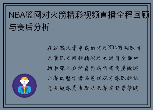 NBA篮网对火箭精彩视频直播全程回顾与赛后分析