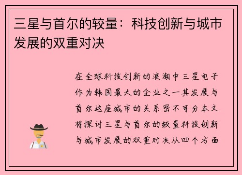 三星与首尔的较量：科技创新与城市发展的双重对决