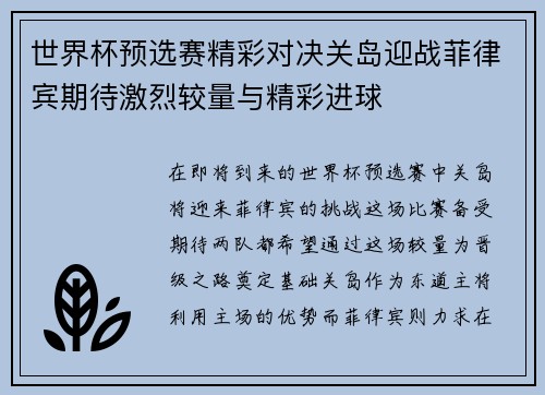 世界杯预选赛精彩对决关岛迎战菲律宾期待激烈较量与精彩进球