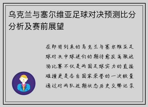 乌克兰与塞尔维亚足球对决预测比分分析及赛前展望