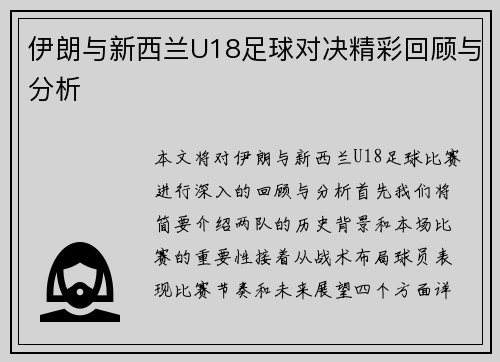伊朗与新西兰U18足球对决精彩回顾与分析