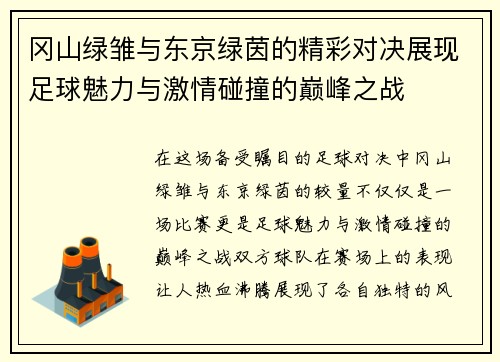 冈山绿雏与东京绿茵的精彩对决展现足球魅力与激情碰撞的巅峰之战