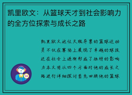 凯里欧文：从篮球天才到社会影响力的全方位探索与成长之路