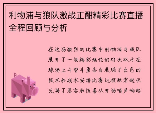 利物浦与狼队激战正酣精彩比赛直播全程回顾与分析