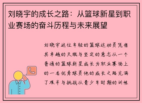 刘晓宇的成长之路：从篮球新星到职业赛场的奋斗历程与未来展望
