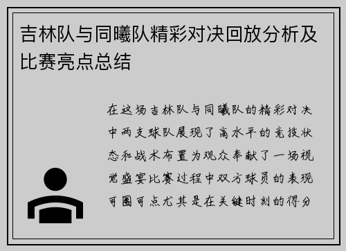 吉林队与同曦队精彩对决回放分析及比赛亮点总结