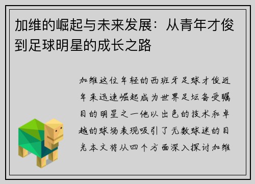 加维的崛起与未来发展：从青年才俊到足球明星的成长之路