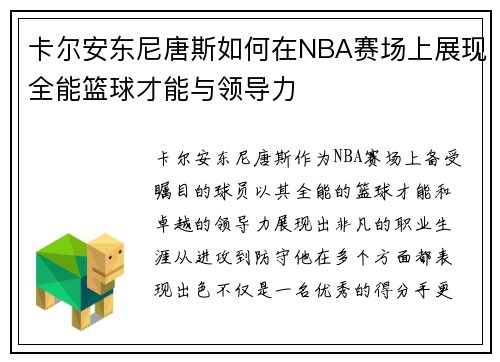 卡尔安东尼唐斯如何在NBA赛场上展现全能篮球才能与领导力