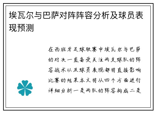 埃瓦尔与巴萨对阵阵容分析及球员表现预测