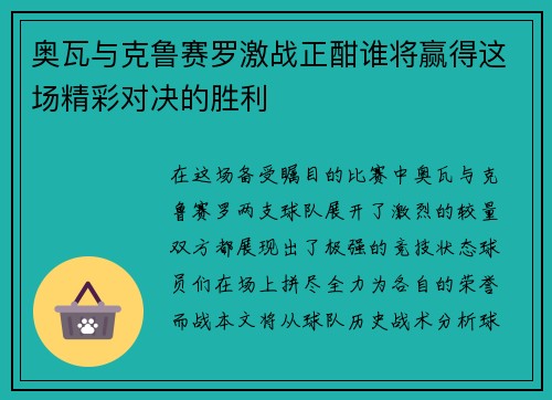 奥瓦与克鲁赛罗激战正酣谁将赢得这场精彩对决的胜利