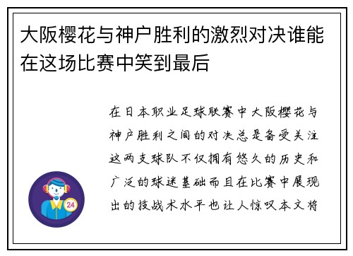 大阪樱花与神户胜利的激烈对决谁能在这场比赛中笑到最后