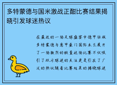 多特蒙德与国米激战正酣比赛结果揭晓引发球迷热议