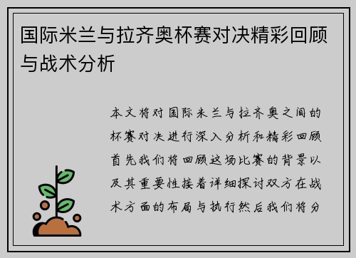 国际米兰与拉齐奥杯赛对决精彩回顾与战术分析