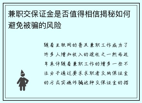 兼职交保证金是否值得相信揭秘如何避免被骗的风险