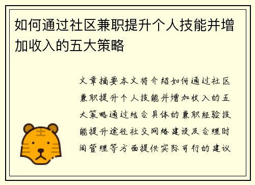 如何通过社区兼职提升个人技能并增加收入的五大策略