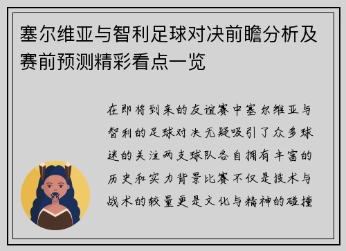 塞尔维亚与智利足球对决前瞻分析及赛前预测精彩看点一览