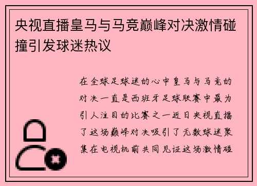 央视直播皇马与马竞巅峰对决激情碰撞引发球迷热议
