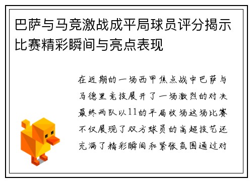 巴萨与马竞激战成平局球员评分揭示比赛精彩瞬间与亮点表现