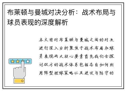 布莱顿与曼城对决分析：战术布局与球员表现的深度解析