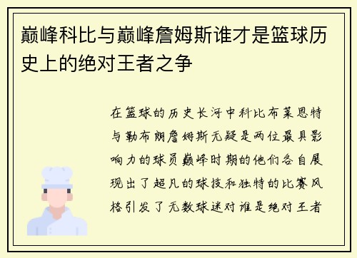巅峰科比与巅峰詹姆斯谁才是篮球历史上的绝对王者之争