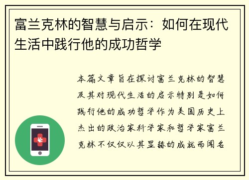 富兰克林的智慧与启示：如何在现代生活中践行他的成功哲学