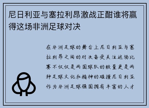 尼日利亚与塞拉利昂激战正酣谁将赢得这场非洲足球对决