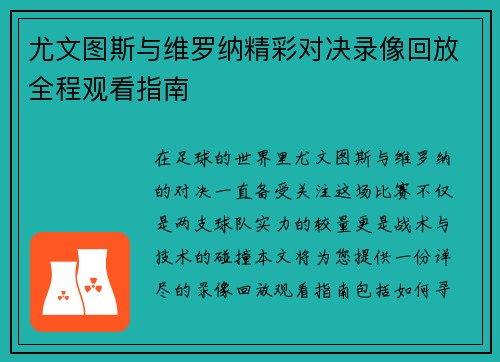 尤文图斯与维罗纳精彩对决录像回放全程观看指南