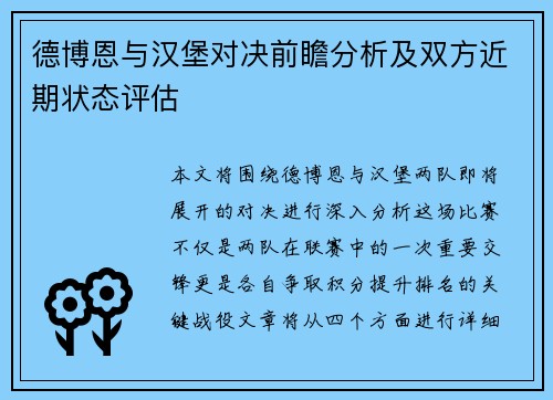 德博恩与汉堡对决前瞻分析及双方近期状态评估