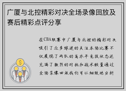广厦与北控精彩对决全场录像回放及赛后精彩点评分享