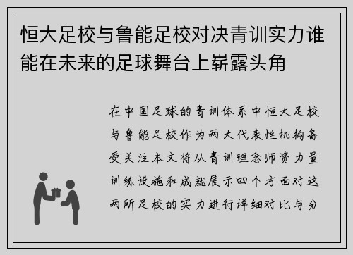 恒大足校与鲁能足校对决青训实力谁能在未来的足球舞台上崭露头角