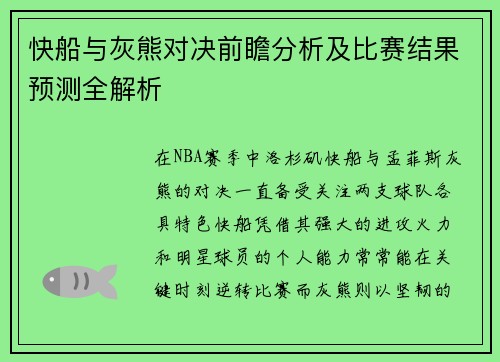 快船与灰熊对决前瞻分析及比赛结果预测全解析