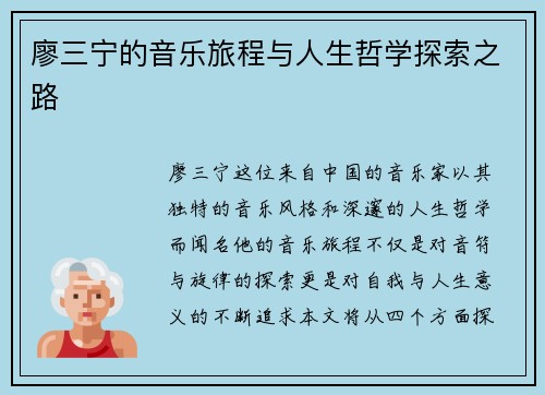 廖三宁的音乐旅程与人生哲学探索之路