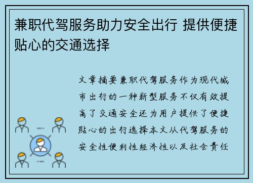 兼职代驾服务助力安全出行 提供便捷贴心的交通选择