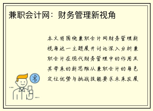 兼职会计网：财务管理新视角