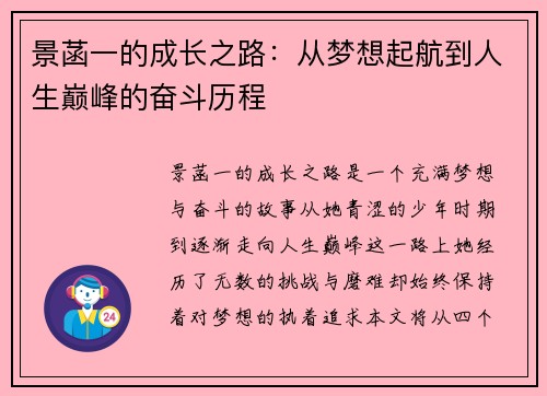 景菡一的成长之路：从梦想起航到人生巅峰的奋斗历程