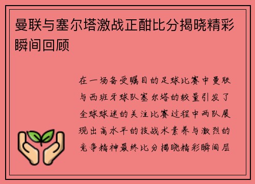 曼联与塞尔塔激战正酣比分揭晓精彩瞬间回顾