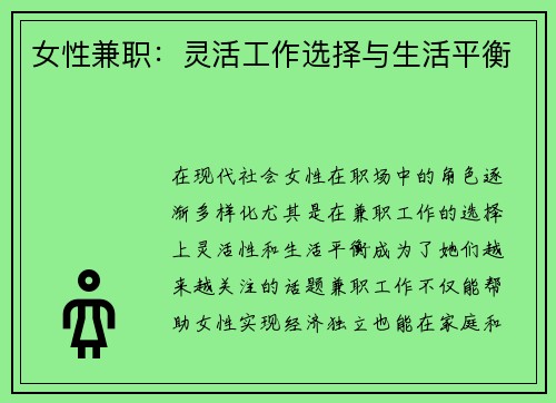 女性兼职：灵活工作选择与生活平衡