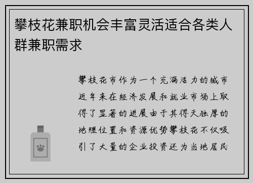 攀枝花兼职机会丰富灵活适合各类人群兼职需求