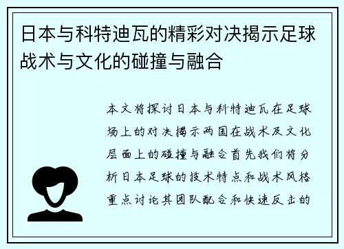 日本与科特迪瓦的精彩对决揭示足球战术与文化的碰撞与融合