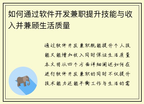 如何通过软件开发兼职提升技能与收入并兼顾生活质量